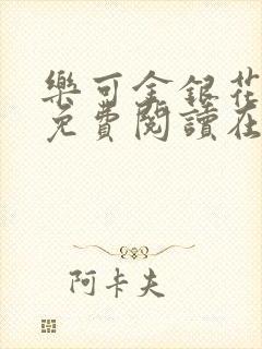 乐可金银花全文免费阅读在线直播