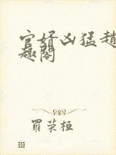 官婿凶猛赵阳笔趣阁