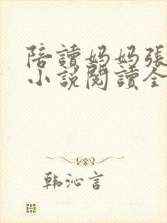 陪读妈妈张淑敏小说阅读全文