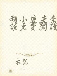 赵小鹿老李的小说免费阅读无弹窗全文