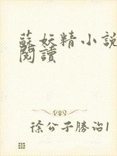 苏妖精小说免费阅读