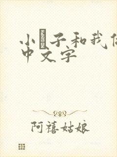 小妽子和我做爰中文字
