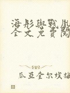 海彤与战胤小说全文免费阅读全网