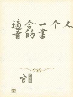 适合一个人偷偷看的书