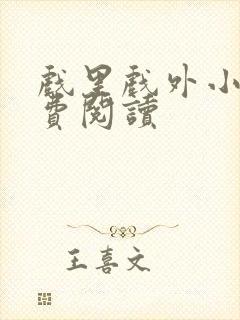 戏里戏外小说免费阅读