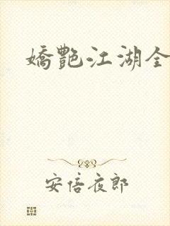 娇艳江湖全文