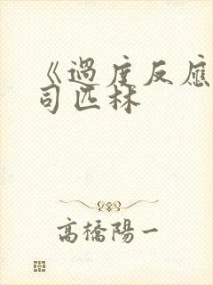 《过度反应》阿司匹林