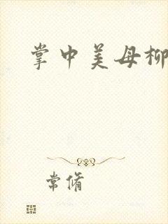 掌中美母柳玉茹