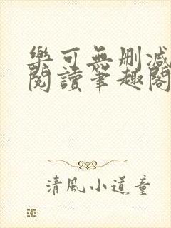 乐可无删减免费阅读笔趣阁