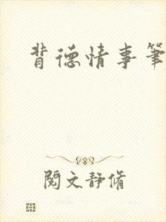 背德情事笔趣阁