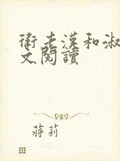 卫老汉和淑蓉全文阅读