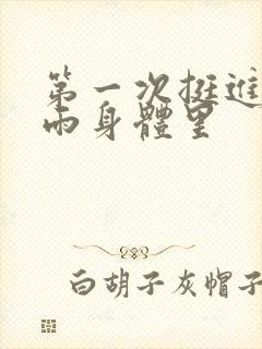 第一次挺进苏小雨身体里