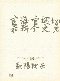 宦海官途txt最新全文免费