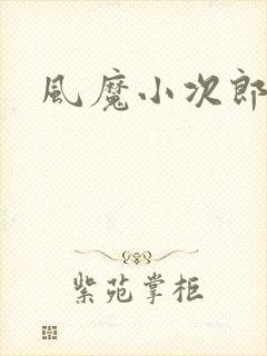 风魔小次郎