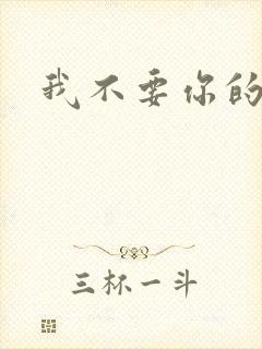 我不要你的承诺