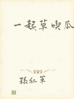 一起草吃瓜黑料