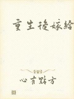 重生后嫁给三叔