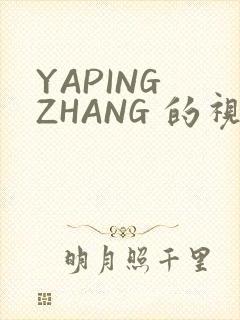 YAPING ZHANG 的视频 IVK