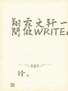 翔霖文轩一个房间做WRITEAS