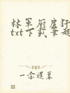 林军厨房犴妈妈txt下载笔趣阁