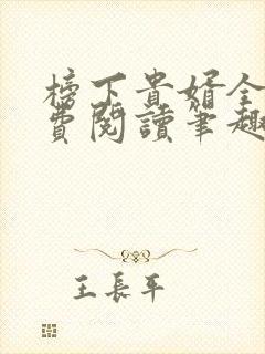 榜下贵婿全文免费阅读笔趣阁