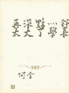 再深点灬舒服灬太大了学长作者