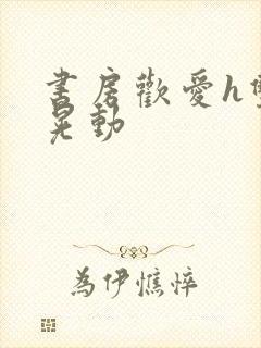 书房欢爱h双乳晃动