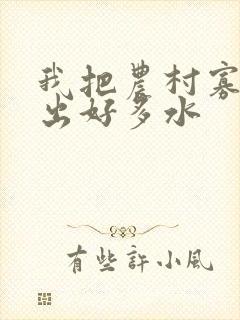 我把农村寡妇日出好多水