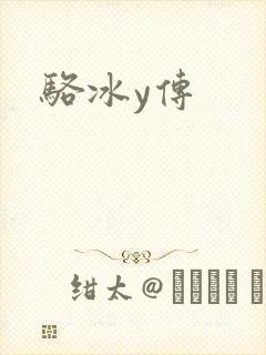 骆冰y传