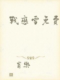 战恋雪免费阅读