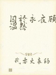 囚于永夜顾昀迟温然