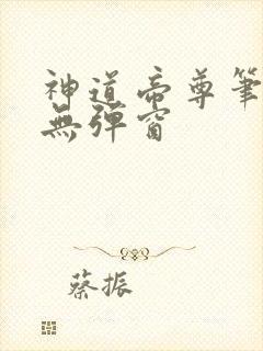 神道帝尊笔趣阁无弹窗