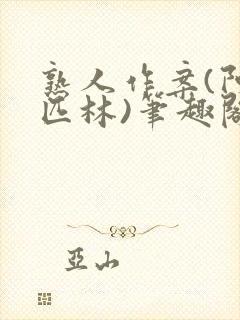 熟人作案(阿司匹林)笔趣阁