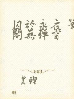 囚于永夜 笔趣阁无弹窗