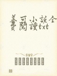 姜可小说全文免费阅读txt