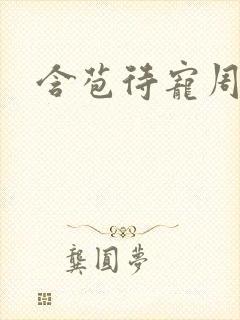 含苞待宠周镇廷