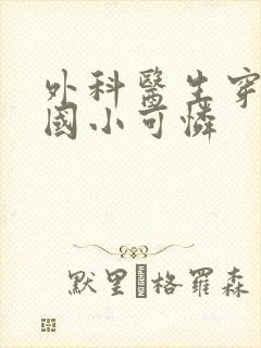 外科医生穿成民国小可怜