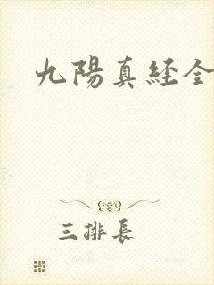 九阳真经全文
