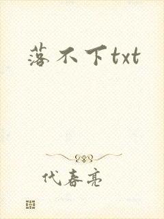 落不下txt