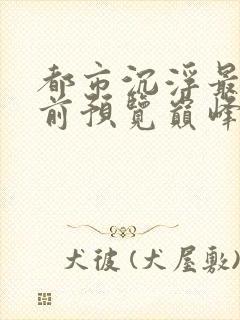 都市沉浮最快超前预览巅峰