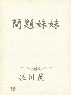 问题妹妹