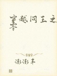 穿越网王之音飘零