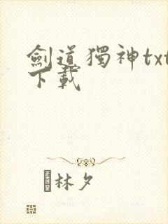 剑道独神txt下载