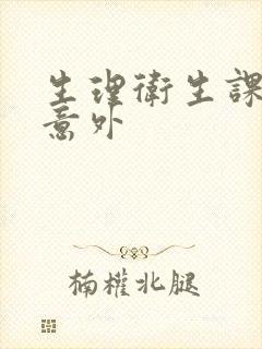 生理卫生课上的意外