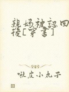 亲妈被认回豪门后[穿书]