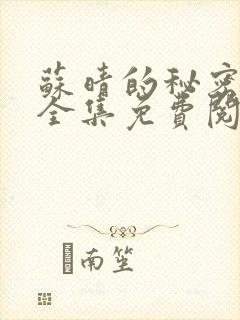 苏晴的秘密小说全集免费阅读笔趣阁大结局