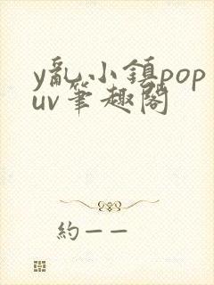 y乱小镇popuv笔趣阁
