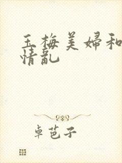 玉梅美妇和公的情乱