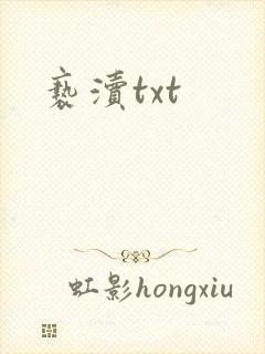 亵渎txt