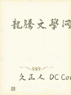 龙腾文学网